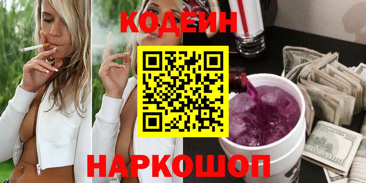 Кодеин напиток Lean (лин)  Вход с VPN  Сочи 